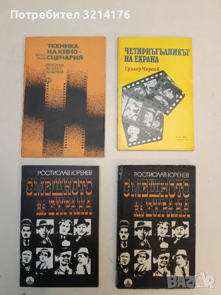 Смешното на екрана - Ростислав Юренев, снимка 1