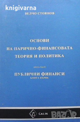Основи на парично-финансовата теория и политика. Част 3: Публични финанси Велчо Стоянов, снимка 1