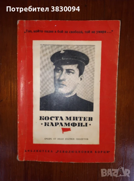 Коста Митев :Карамфил:, снимка 1