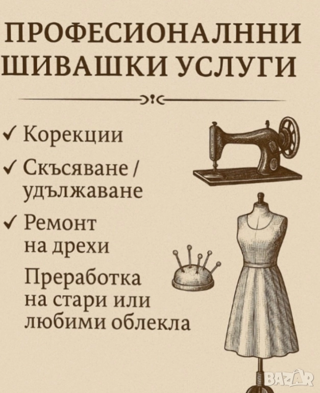Шивашки услуги Варна , снимка 1