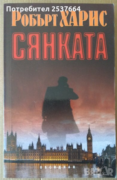 Сянката  Робърт Харис, снимка 1