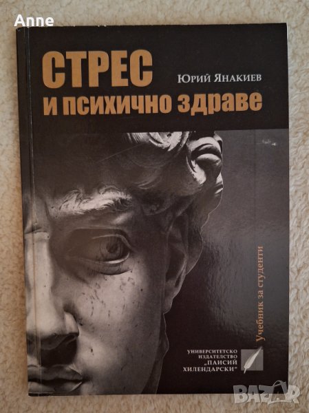 Стрес и психично здраве - Юрий Янакиев, снимка 1