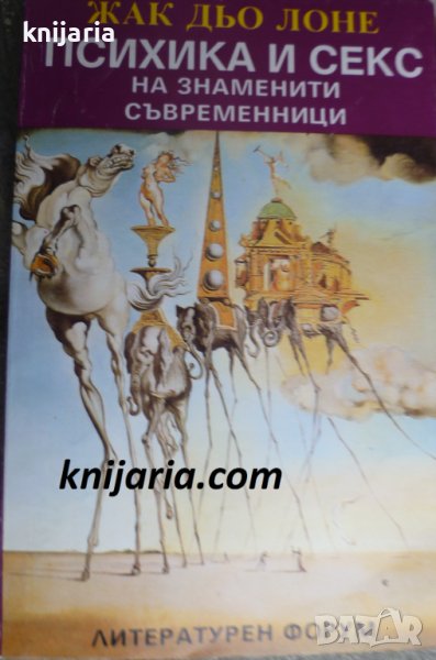Психика и секс на знаменити съвременници, снимка 1