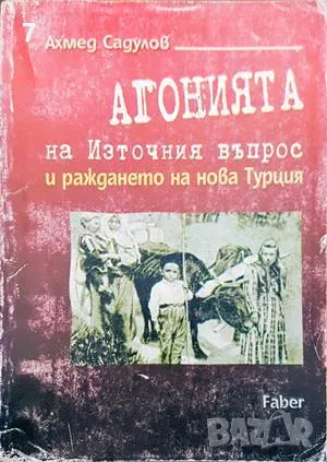 Агонията на Източния-Ахмед Садулов, снимка 1