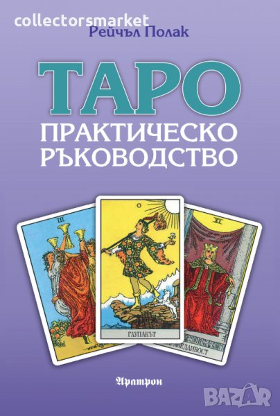 Таро – практическо ръководство, снимка 1