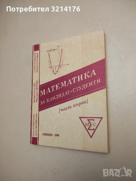 Математика за кандидат-студенти. Част 1 - Колектив, снимка 1