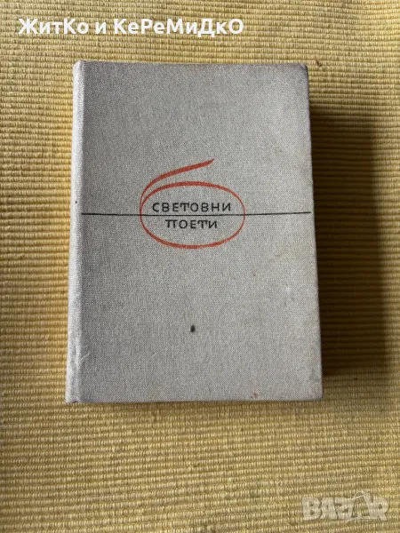  Виктор Юго - Лирика , снимка 1