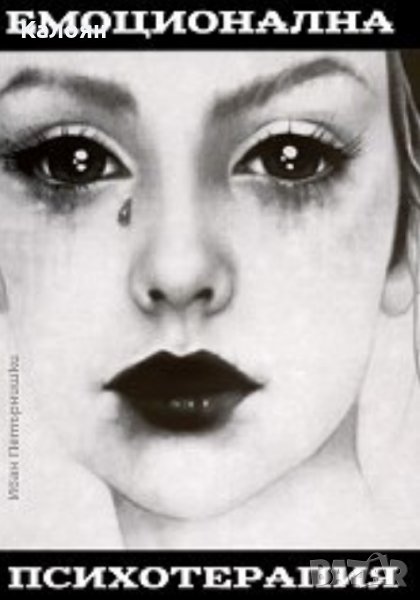 Иван Петърнишки - Техника за емоционална свобода (2015), снимка 1