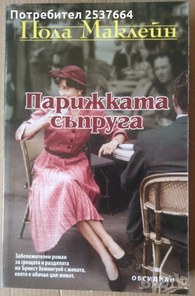 Парижката съпруга  Пола Маклейн, снимка 1