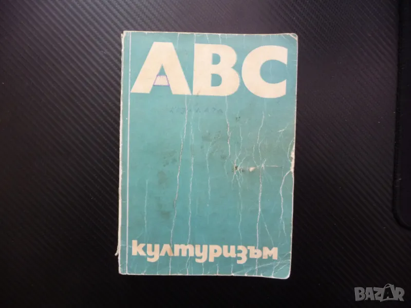 ABC културизъм тренировки хранене уреди силови упражнения, снимка 1