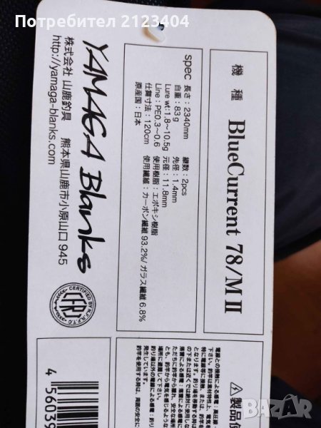 Yamaga Blanks Blue Current II 78, снимка 1