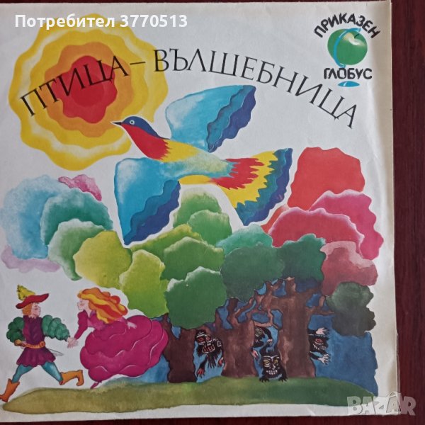 Птица - вълшебница - (Приказен глобус), снимка 1