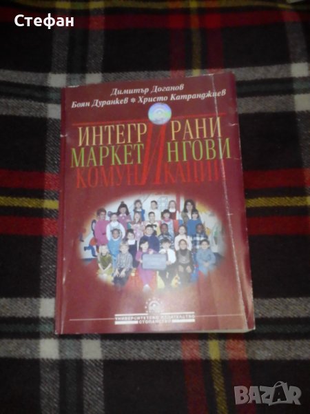 Интегрирани маркетингови комуникации, Димитър Доганов, Боян Дуранкев, Христо Катранджиев, снимка 1