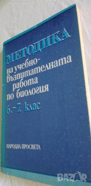 Методика на учебно-възпитателната работа по биология за 6.-7. клас в ...