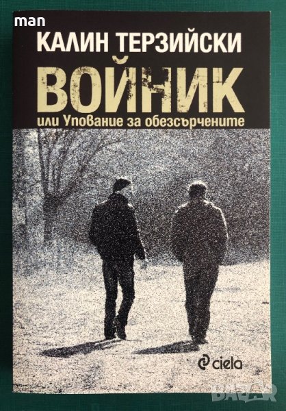 "Войник" Калин Терзийски, снимка 1