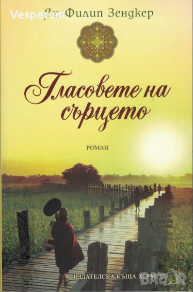 Гласовете на сърцето /Ян-Филип Зендкер/, снимка 1