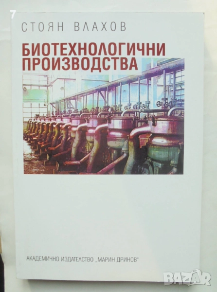 Книга Биотехнологични производства - Стоян Влахов 2004 г., снимка 1