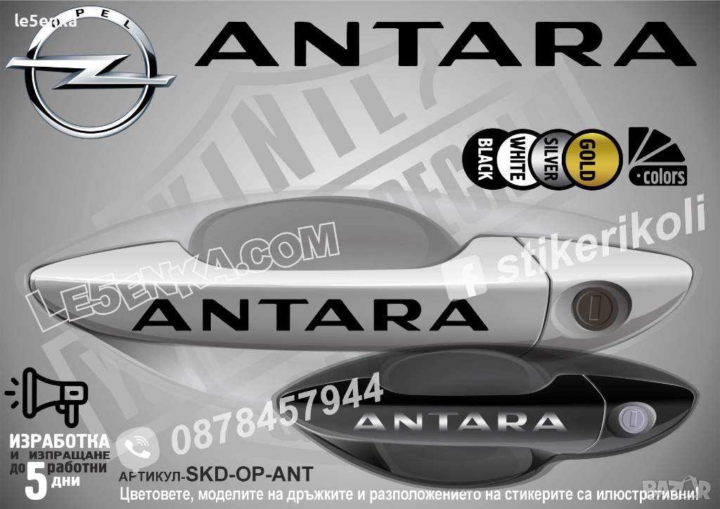 Opel Antara стикери дръжки SKD-OP-ANT, снимка 1