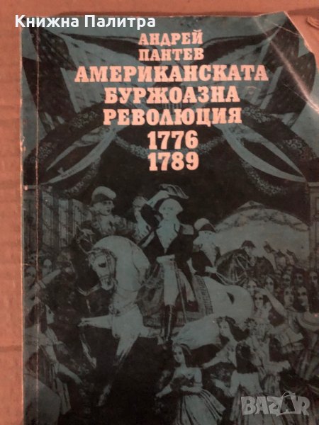 Американската буржоазна революция 1776-1789- Андрей Пантев, снимка 1