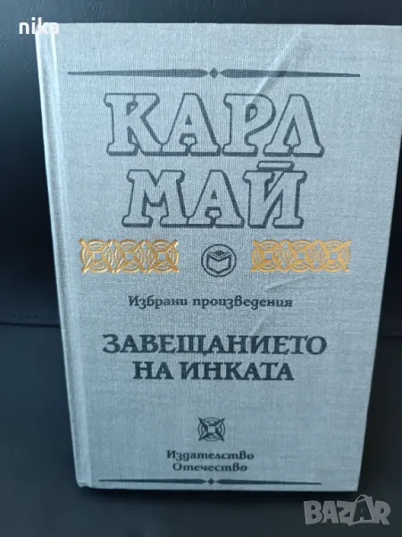 Карл Май Избрани произведения: Завещанието на Инката, снимка 1
