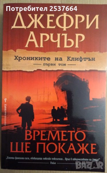 Времето ще покаже  Джефри Арчър, снимка 1