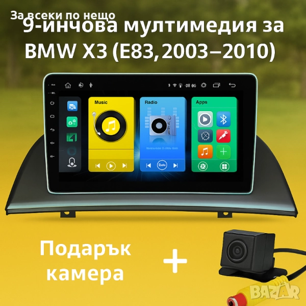 9-инчова мултимедия за BMW X3 (E83, 2003–2010) + Подарък камера, снимка 1