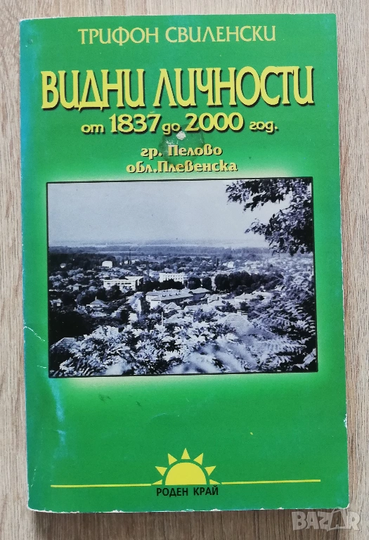 Видни личности от 1837 до 2000 г. гр. Пелово, обл. Плевен, Трифон Свиленски, снимка 1