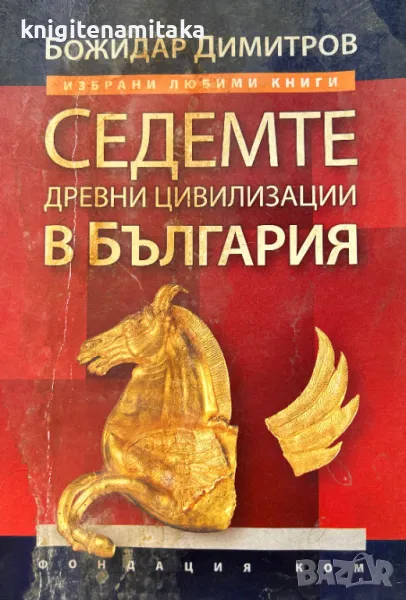 Седемте древни цивилизации в България - Божидар Димитров, снимка 1