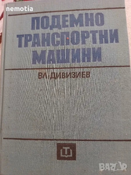 Подемно Транспортни Машини , снимка 1