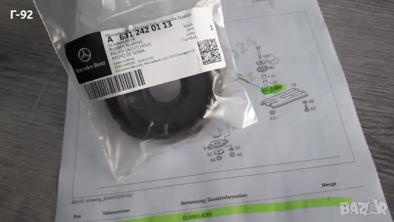 A6312420113**НОВО**MERCEDES-BENZ**W631**MB100D**ТАМПОН ЗА СКОРОСТНА КУТИЯ ** , снимка 1