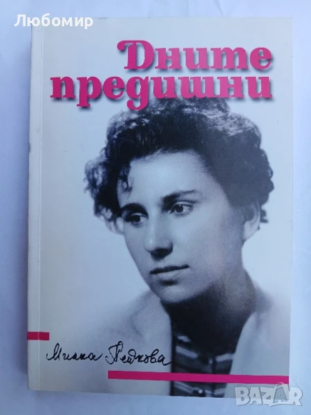 Дните предишни Милка Пейкова, снимка 1