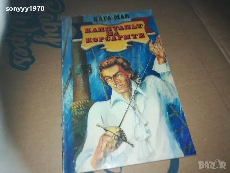 капитанът на корсарите-книга 3009241616, снимка 1