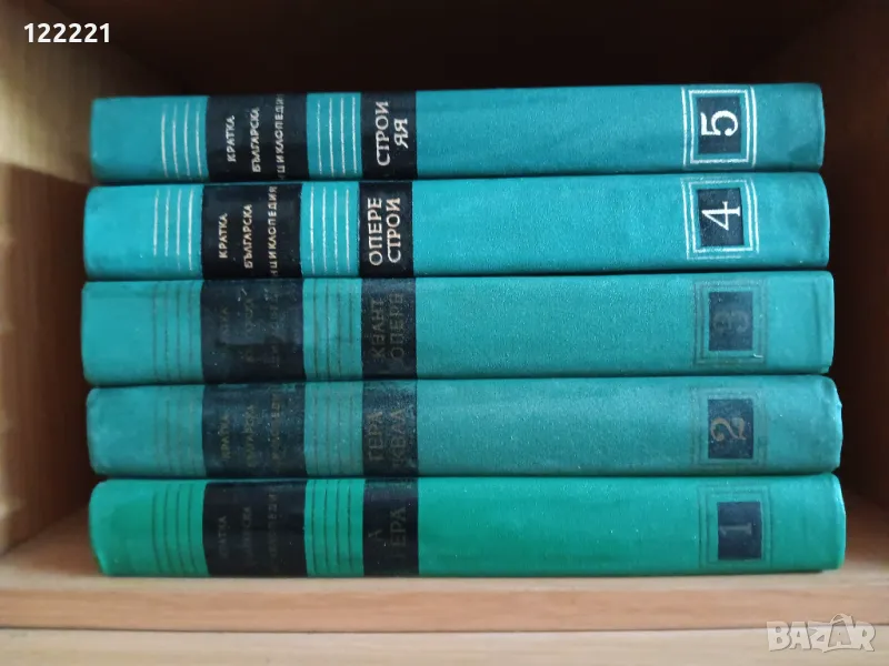 Кратка Българска Енциклопедия, снимка 1