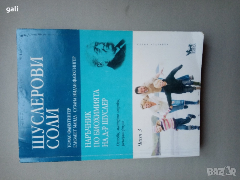 Шуслерови соли - Наръчник по биохимията на Д-р Шуслер на Томас Файхтингер Елизабет Мадал 791 стр, снимка 1