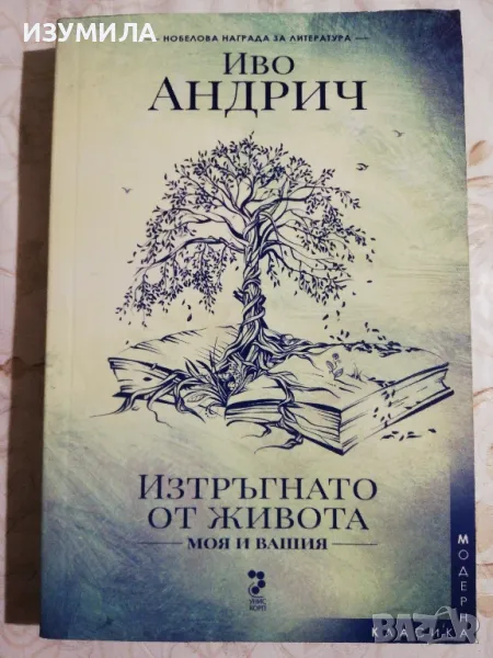 Изтръгнато от живота - моя и вашия - Иво Андрич, снимка 1
