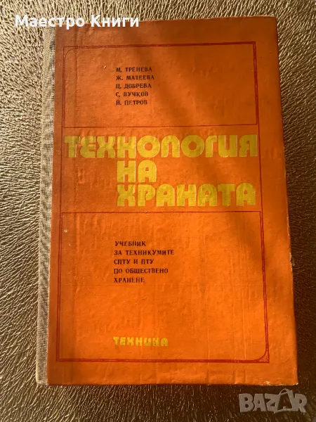 Технология на храната Учебник за техникумите СПТУ и ПТУ по обществено хранене, снимка 1