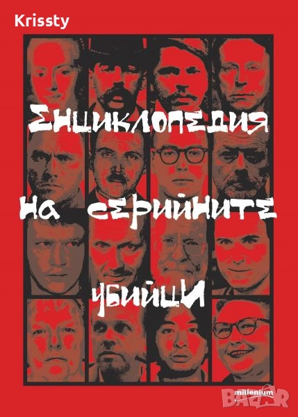 Енциклопедия на серийните убийци , снимка 1