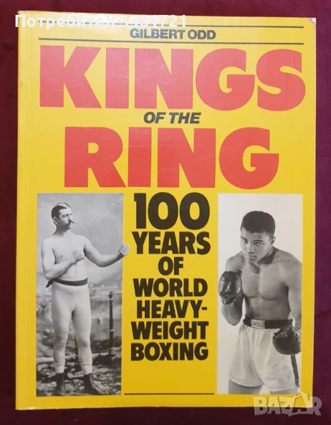 Царете на ринга - 100 години бокс в тежка категория / Kings of the Ring, снимка 1