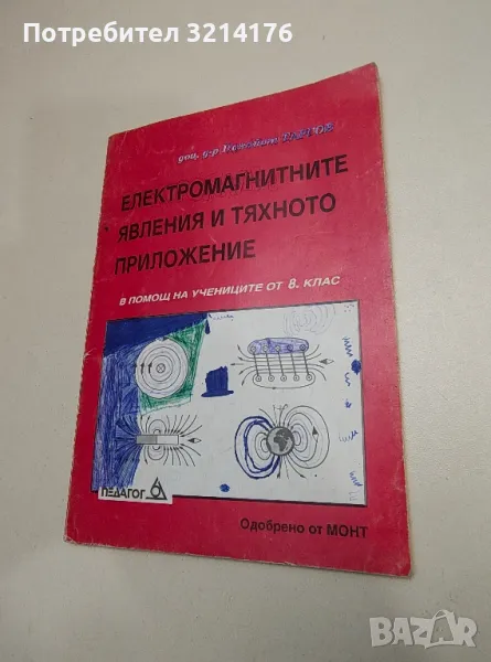 Електромагнитните явления и тяхното приложение - Панайот Таргов , снимка 1