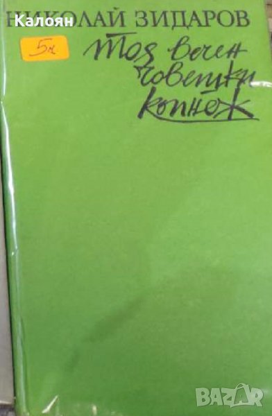 Николай Зидаров - Тоя вечен човешки копнеж (1980) (без обложка), снимка 1