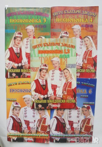 Книга Любими македонски песни. Песнопойка 1-6 Сите българи заедно, снимка 1
