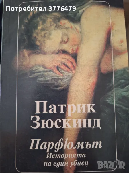 Парфюмът,Историята на един убиец , снимка 1