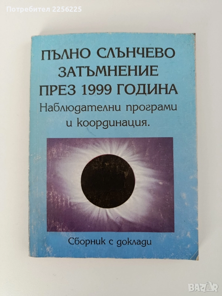 Пълно слънчево затъмнение през 1999 година, снимка 1