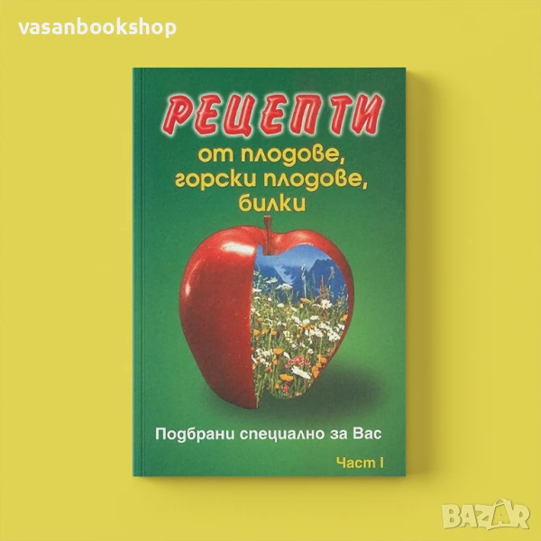 📘 Рецепти от плодове, горски плодове и билки – Част I, снимка 1