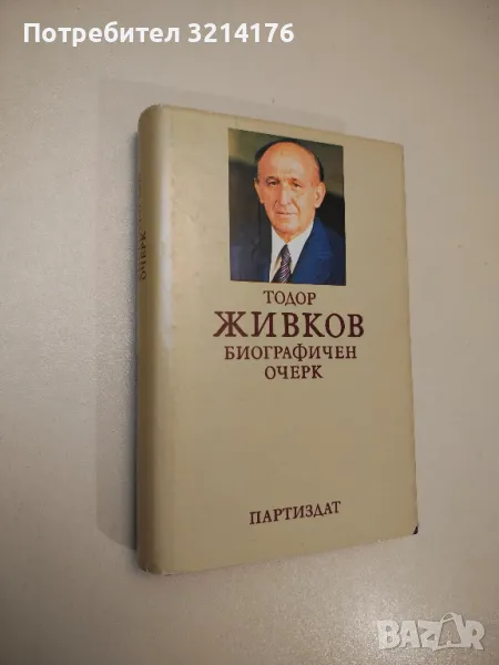 Тодор Живков. Биографичен очерк -
Колектив , снимка 1