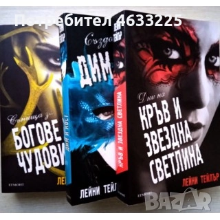 Създадена от дим и кост. Книга 1-3 Лейни Тейлър, снимка 1