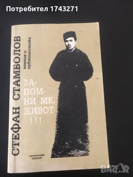 "Запомни ме, живот!"  автор Стефан Стамболов, снимка 1