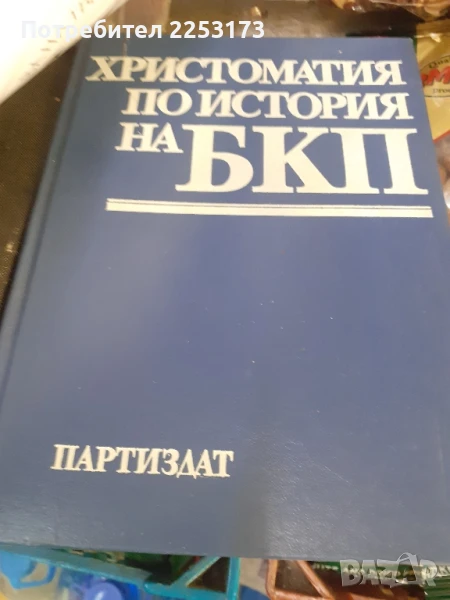 Христоматия по история на БКП, снимка 1