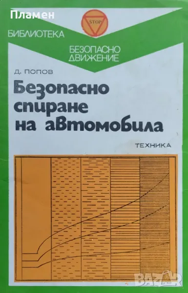 Безопасно спиране на автомобила Д. Попов, снимка 1