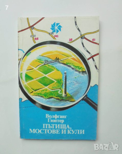 Книга Пътища, мостове и кули - Волфганг Гюнтер 1985 г. Калейдоскоп, снимка 1